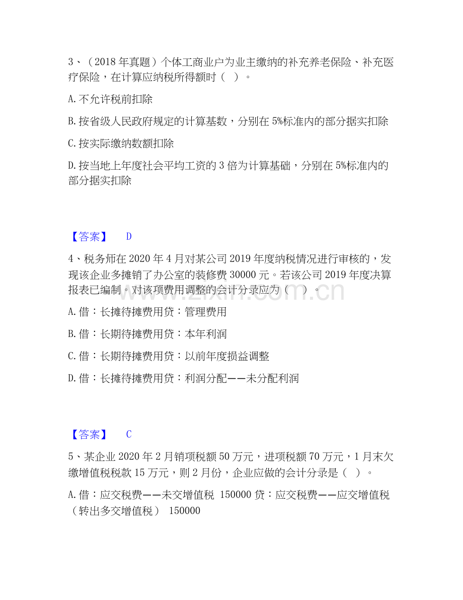 2020-2025年税务师之涉税服务实务考前冲刺模拟试卷A卷含答案.docx_第2页