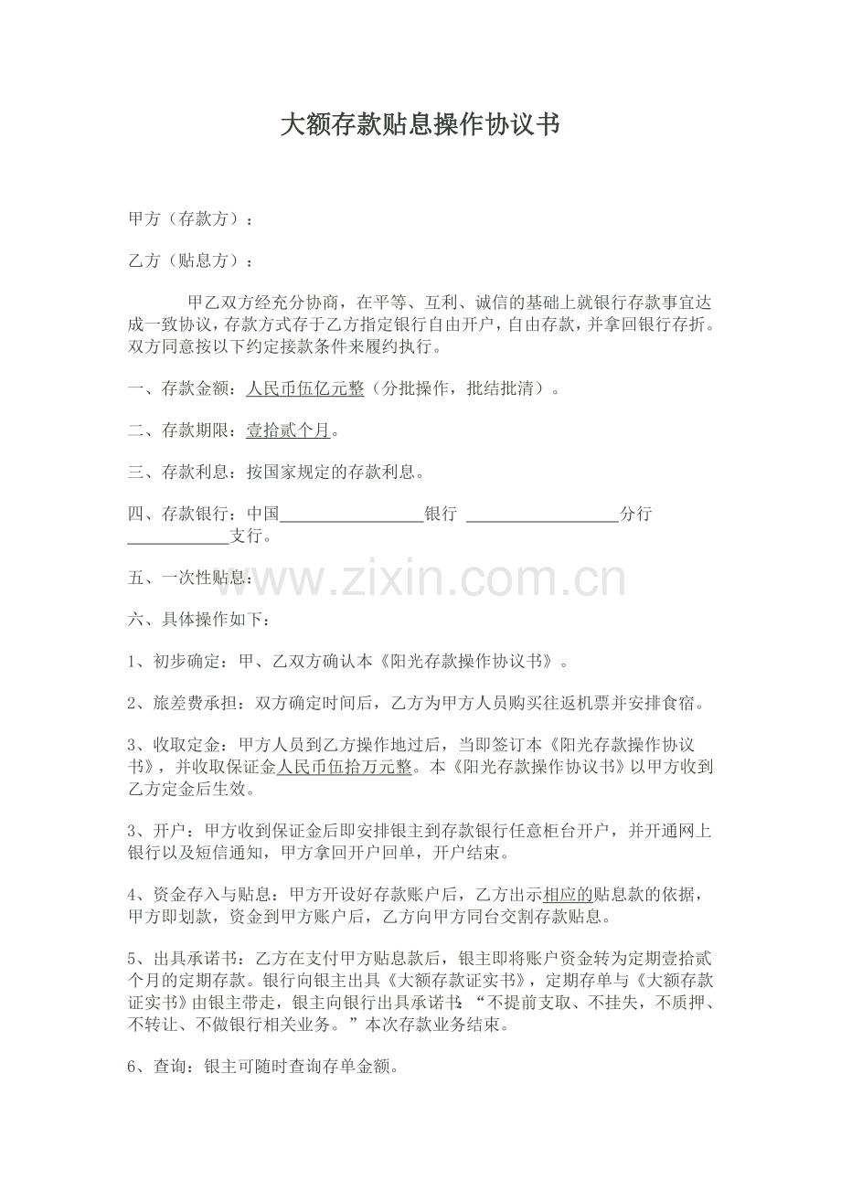 存款贴息操作协议书.doc_第1页