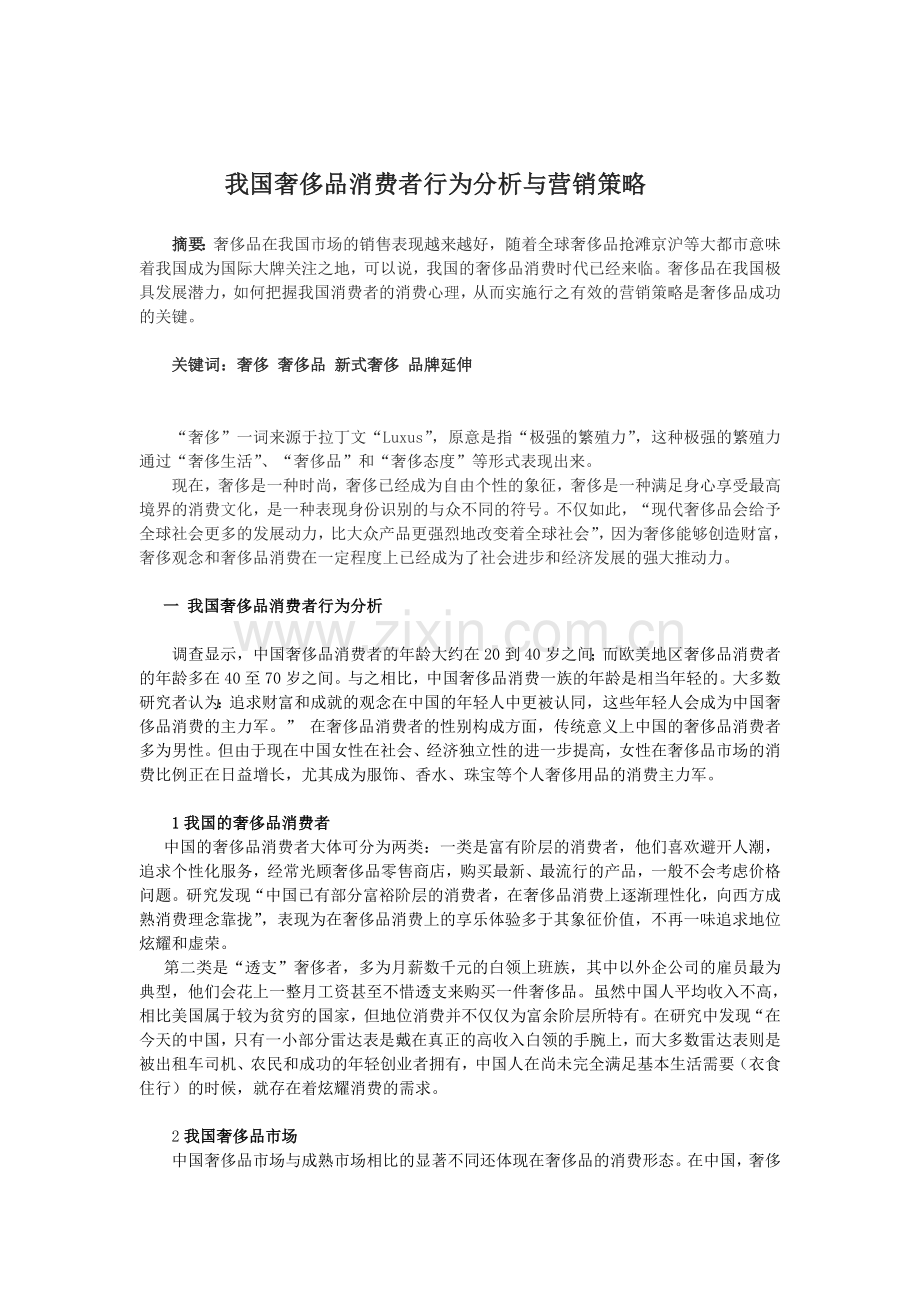 消费者行为分析与营销策略.doc_第1页