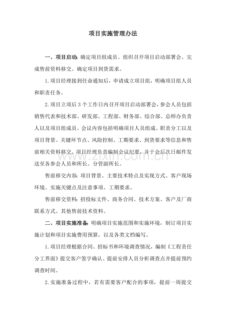 项目实施管理办法.docx_第1页
