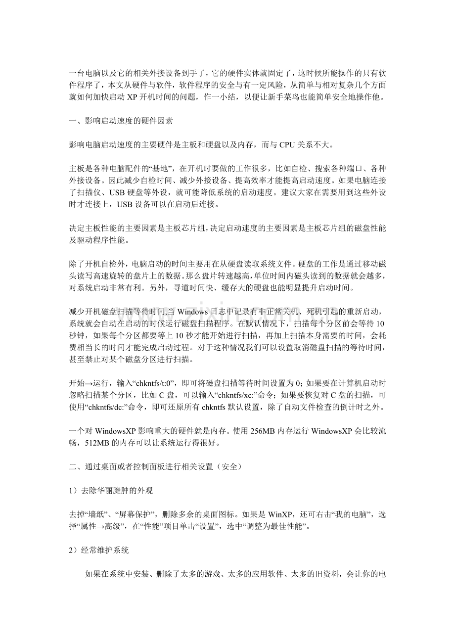 Windows-XP加快开机启动.doc_第1页