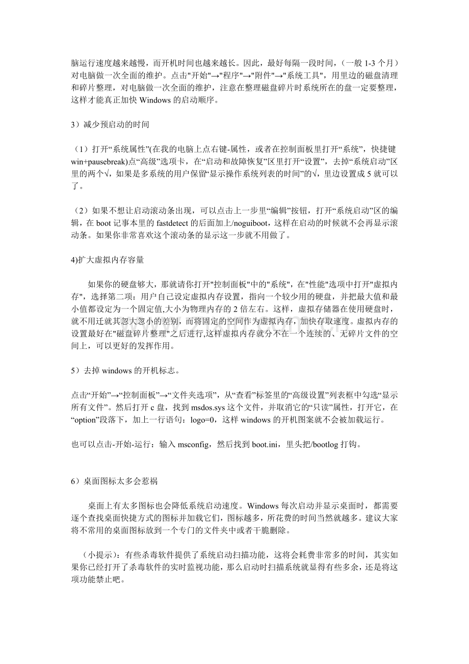Windows-XP加快开机启动.doc_第2页