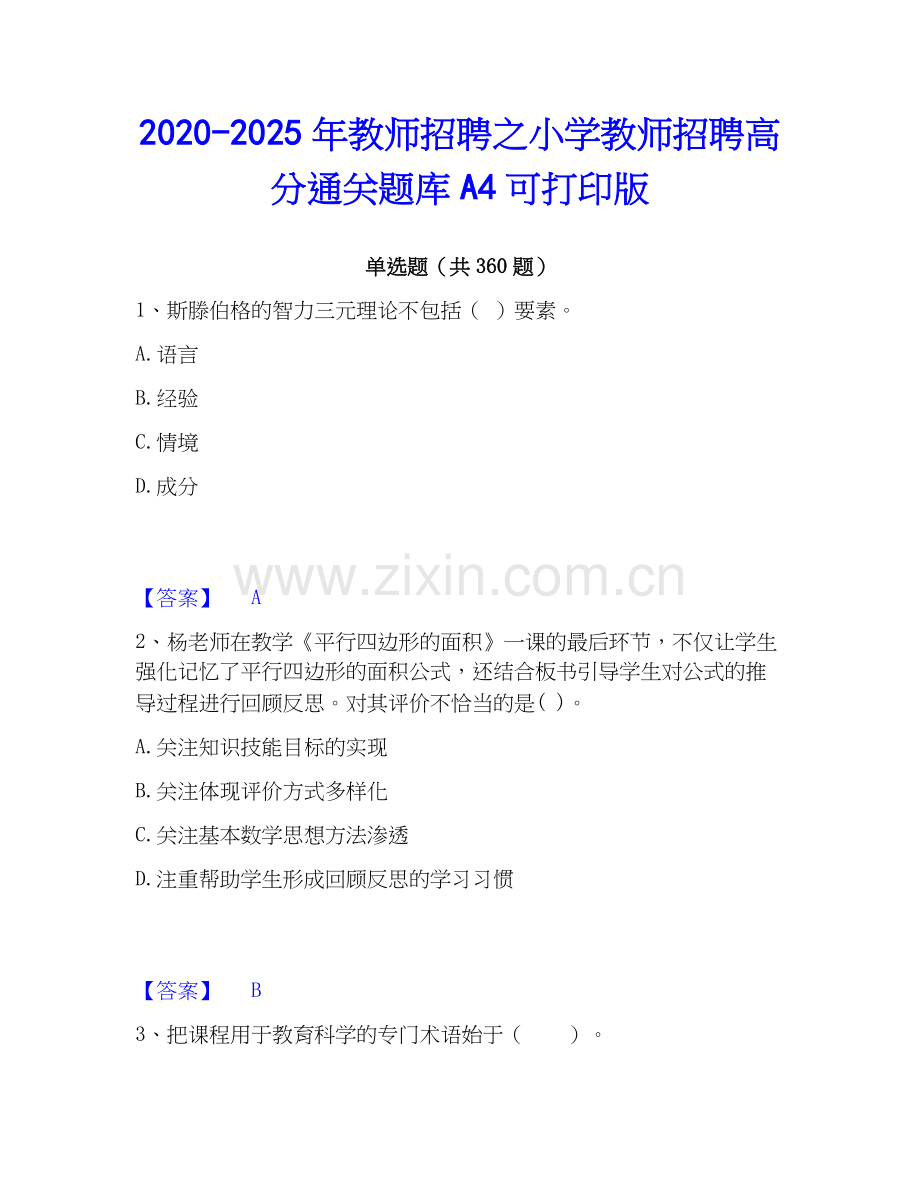 2020-2025年教师招聘之小学教师招聘高分通关题库A4可打印版.docx_第1页