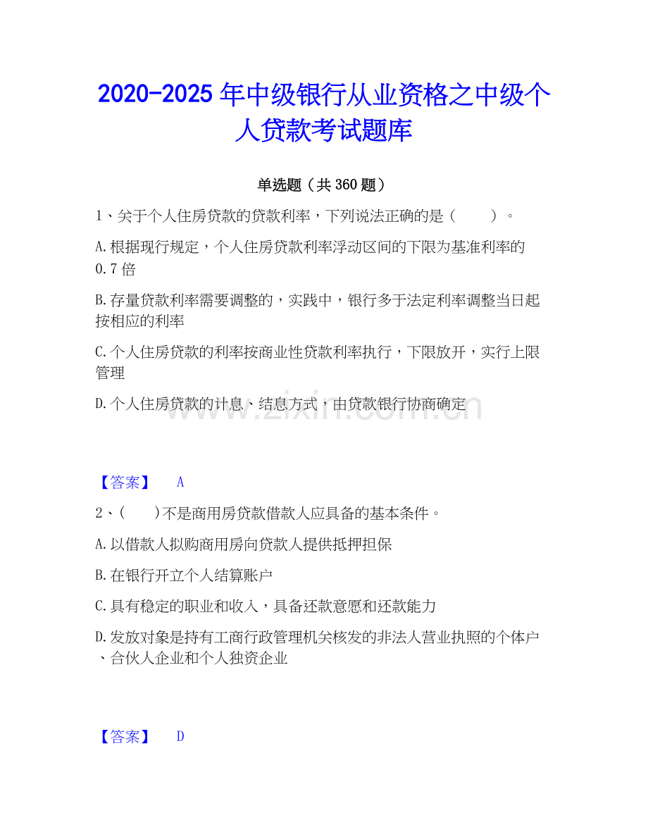 2020-2025年中级银行从业资格之中级个人贷款考试题库.docx_第1页