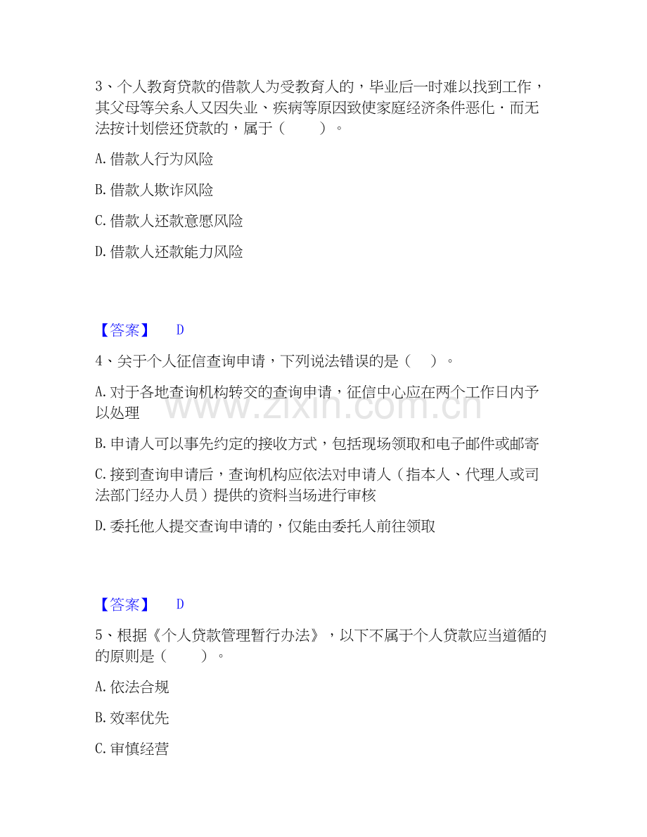 2020-2025年中级银行从业资格之中级个人贷款考试题库.docx_第2页