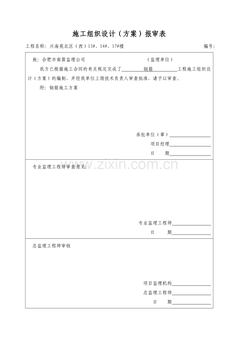 13钢筋施工方案.doc_第1页