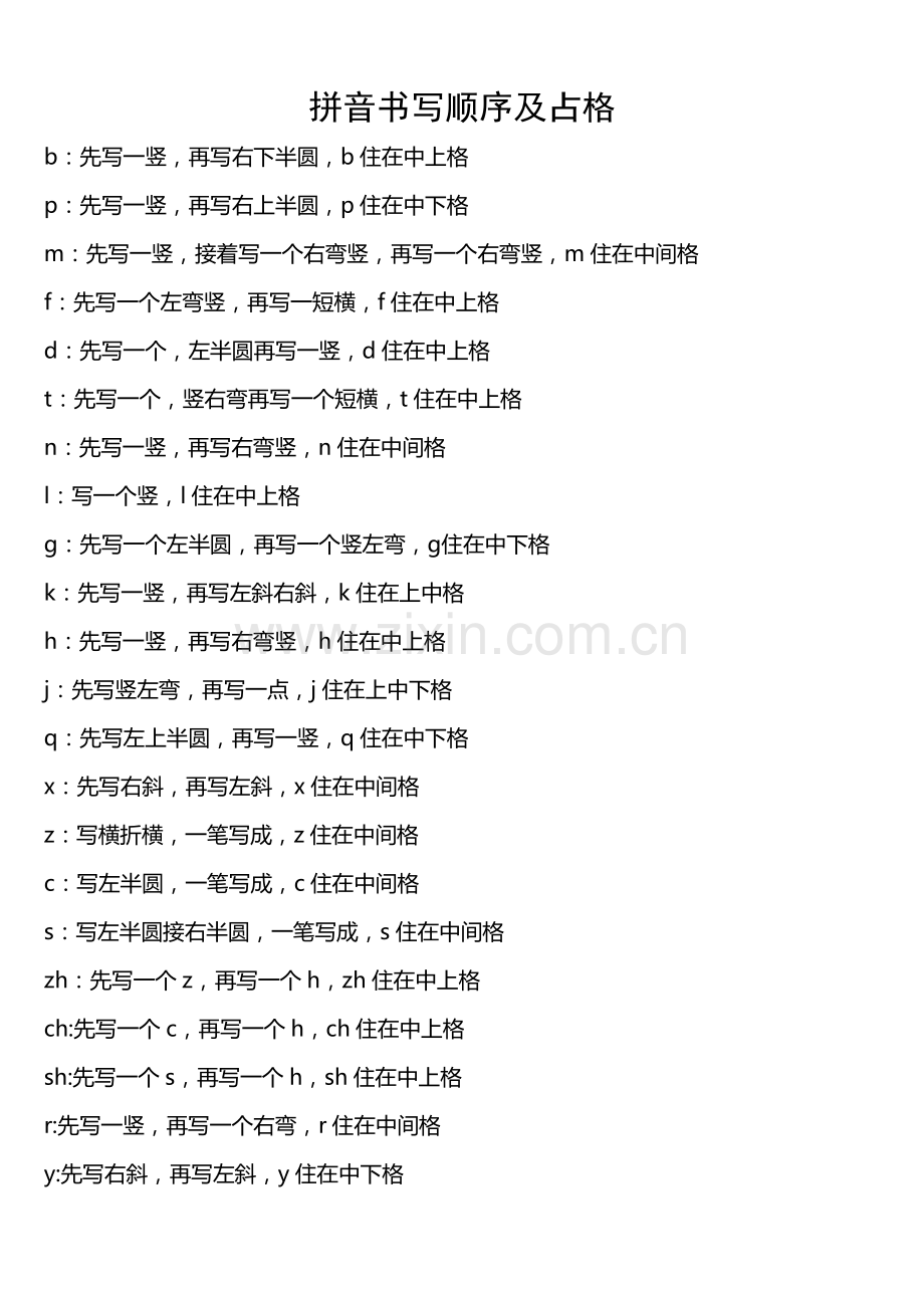 汉语拼音声母笔顺及占格.doc_第1页