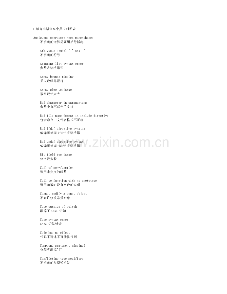 C语言出错信息中英文对照表.doc_第1页