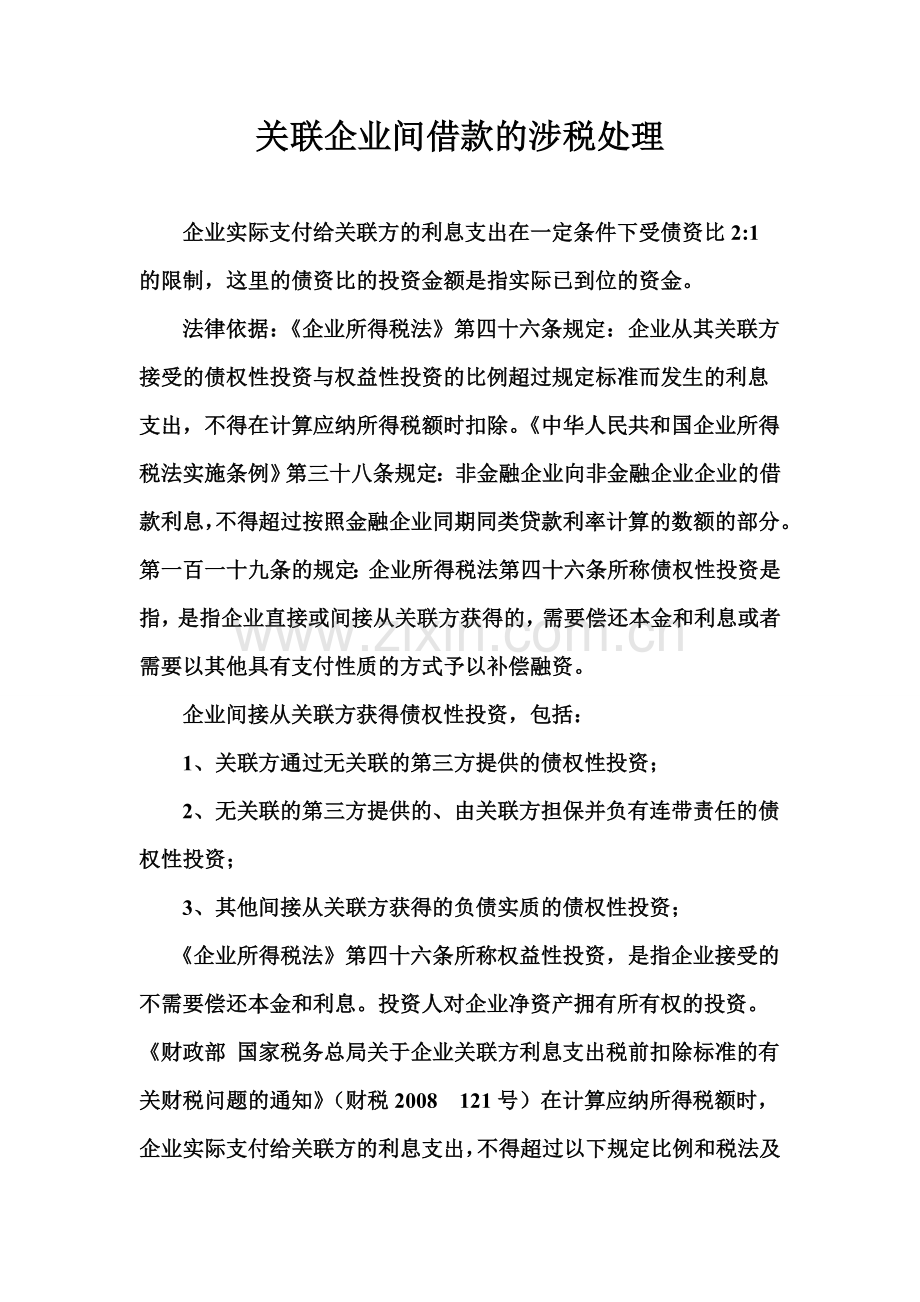 关联企业间借款的涉税处理.doc_第1页