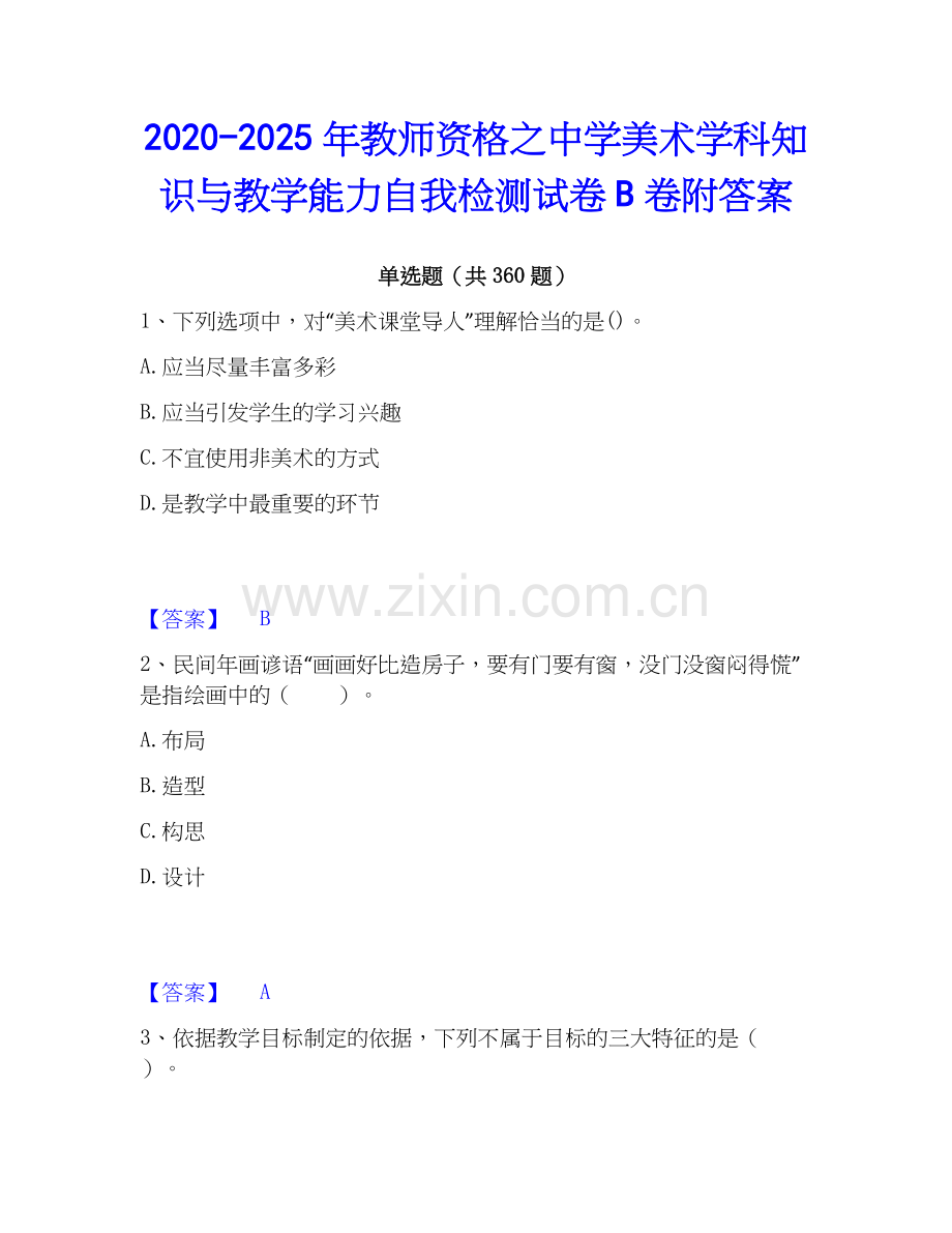 2020-2025年教师资格之中学美术学科知识与教学能力自我检测试卷B卷附答案.docx_第1页
