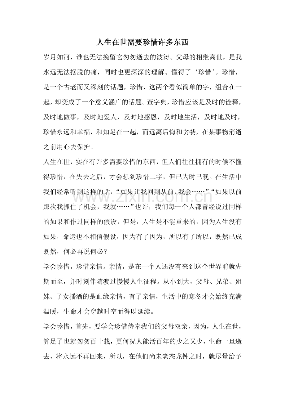 人生在世需要珍惜许多东西.doc_第1页