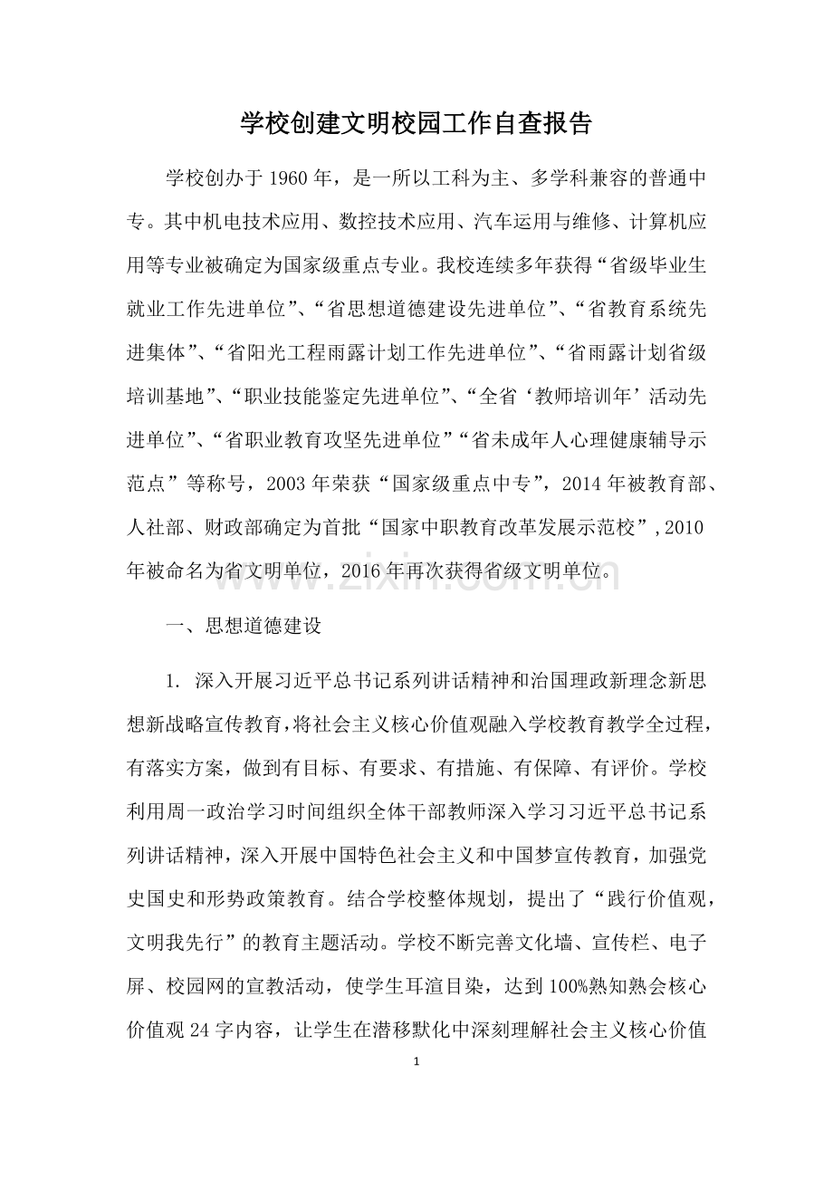 学校创建文明校园工作自查报告.docx_第1页