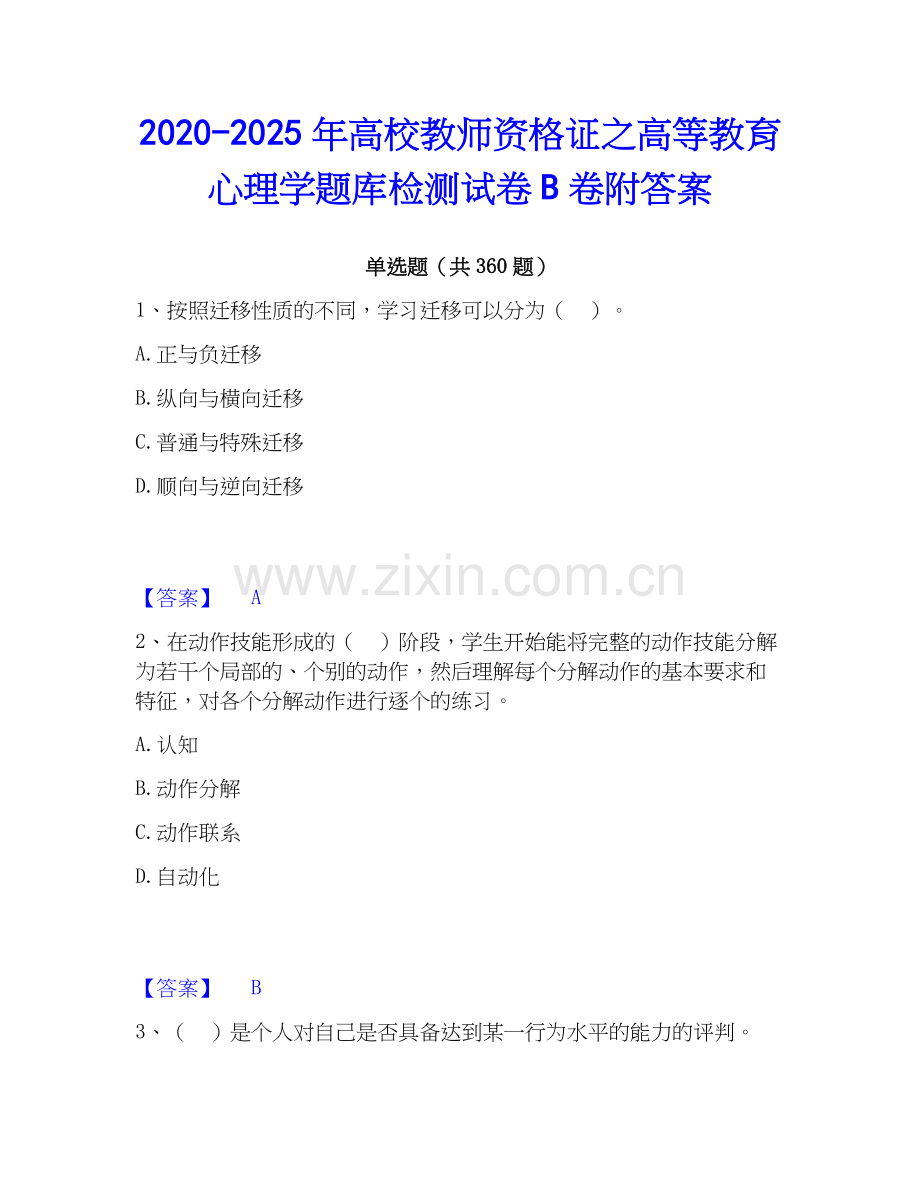 2020-2025年高校教师资格证之高等教育心理学题库检测试卷B卷附答案.docx_第1页