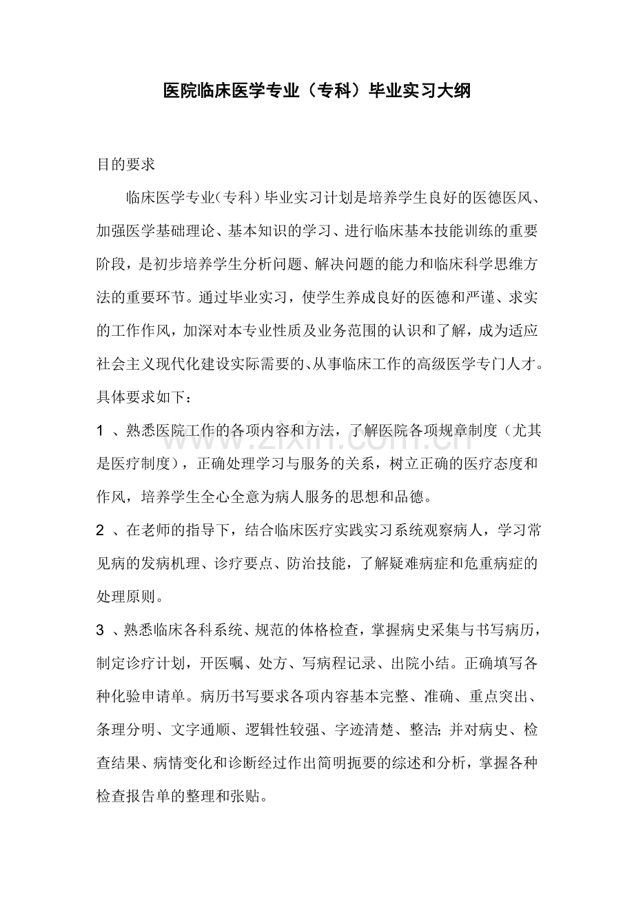医院临床医学专业(专科)毕业实习大纲.doc_第1页