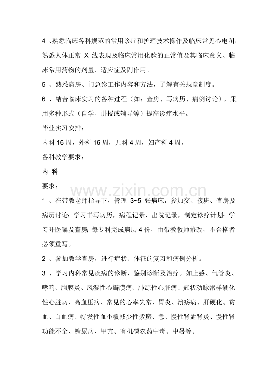 医院临床医学专业(专科)毕业实习大纲.doc_第2页