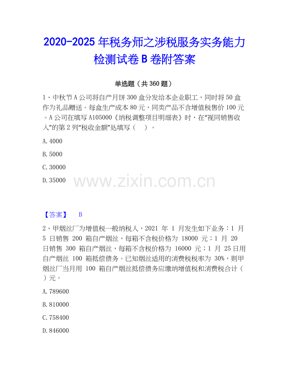 2020-2025年税务师之涉税服务实务能力检测试卷B卷附答案.docx_第1页
