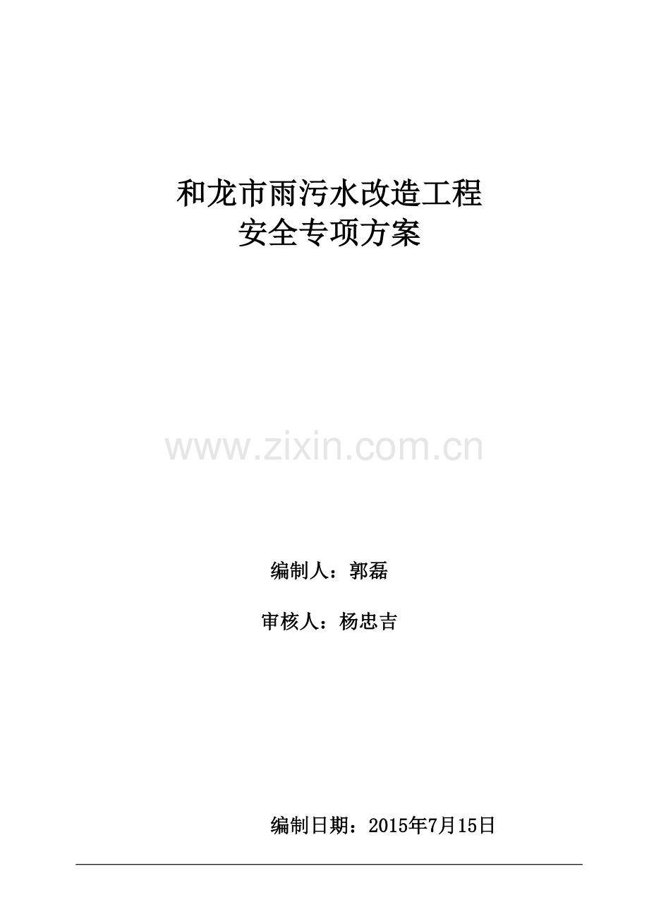和龙工程安全专项方案.doc_第1页