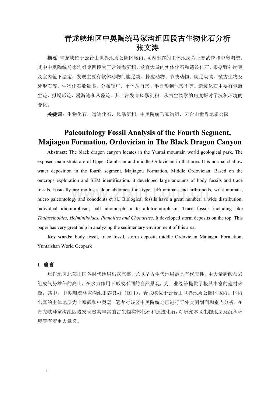 青龙峡马家沟四段古生物化石分析.doc_第1页