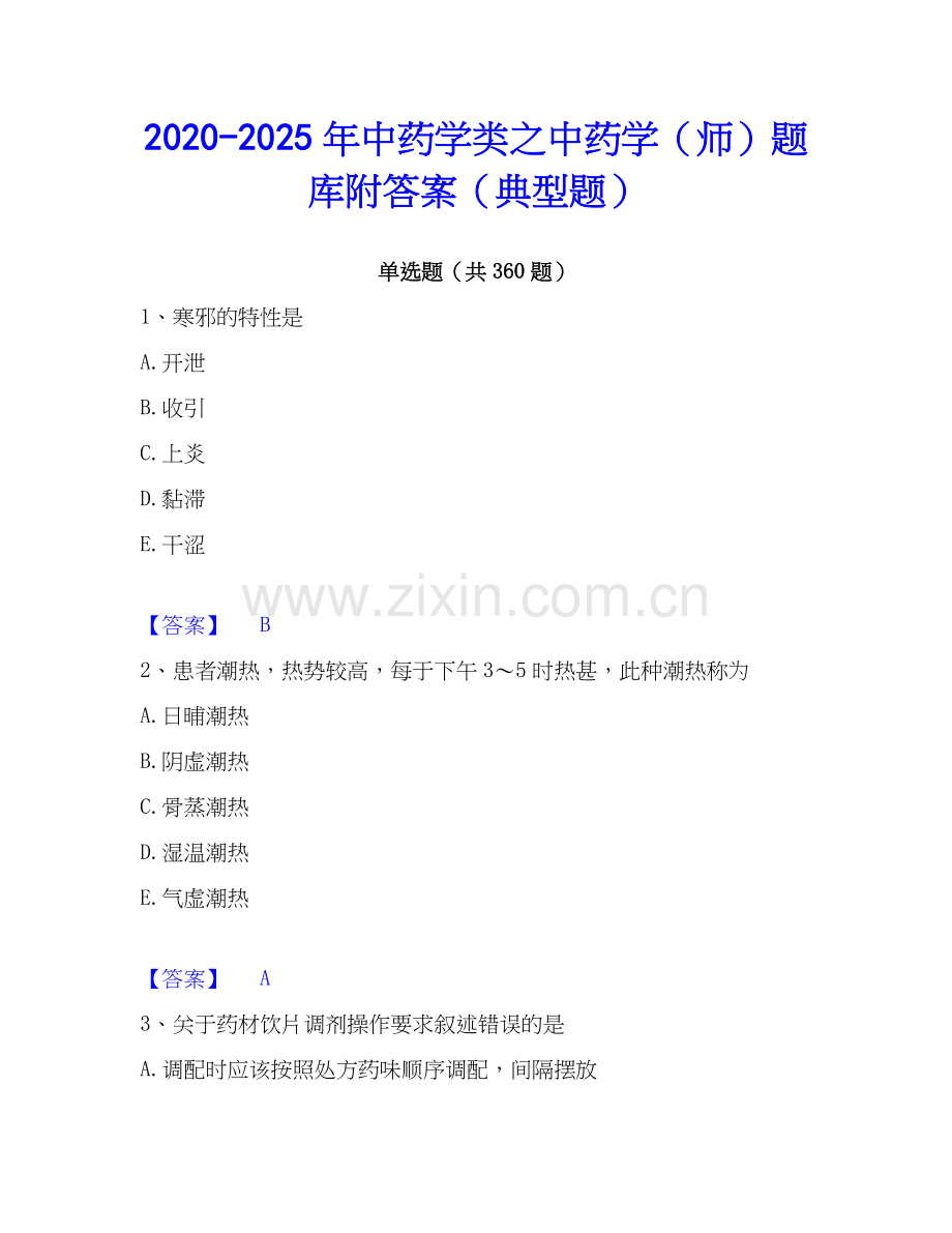2020-2025年中药学类之中药学（师）题库附答案（典型题）.docx_第1页