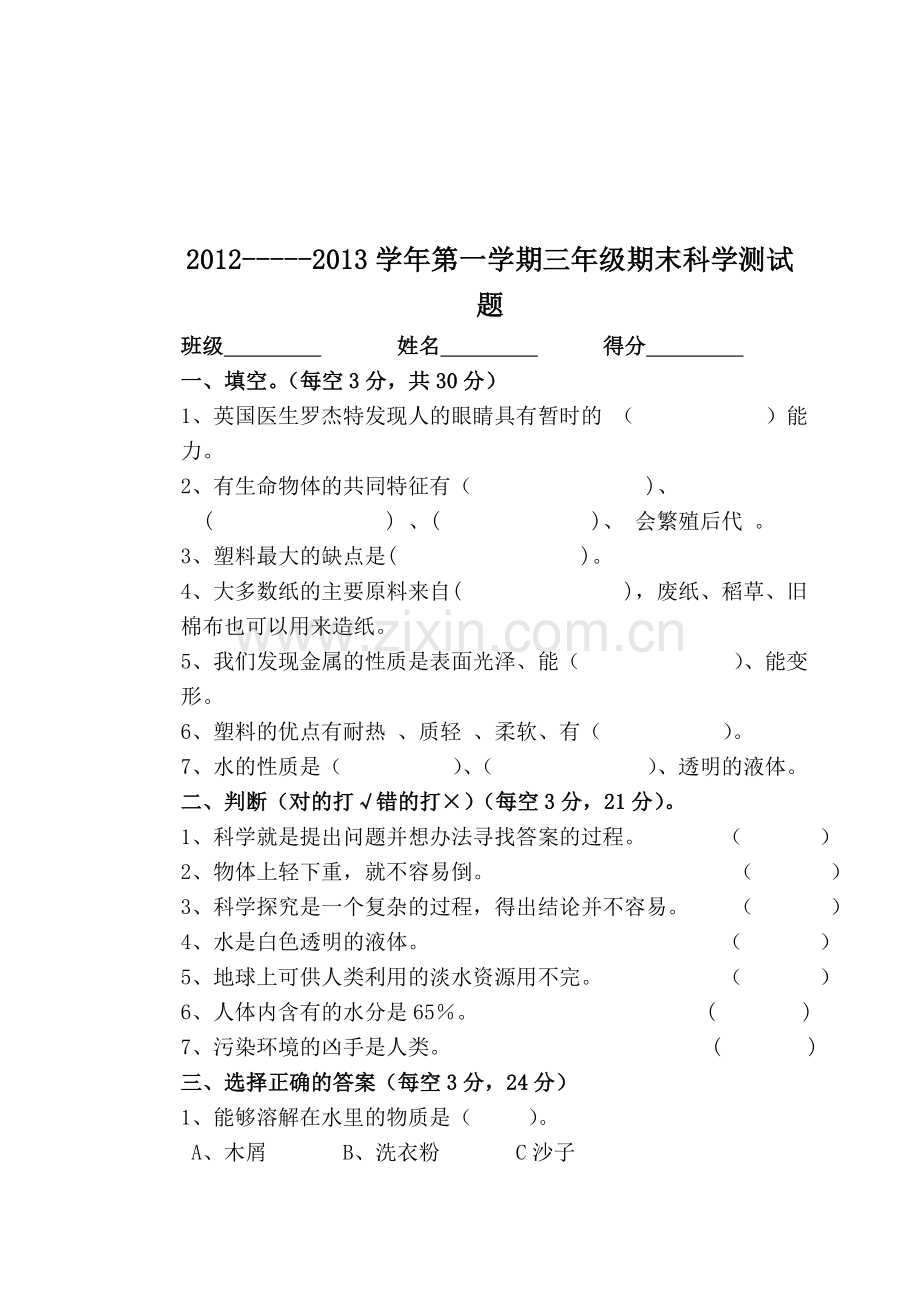 三年级科学(上)期末试卷.doc_第1页