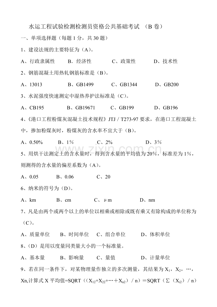 检测员公共基础B卷及答案.doc_第1页