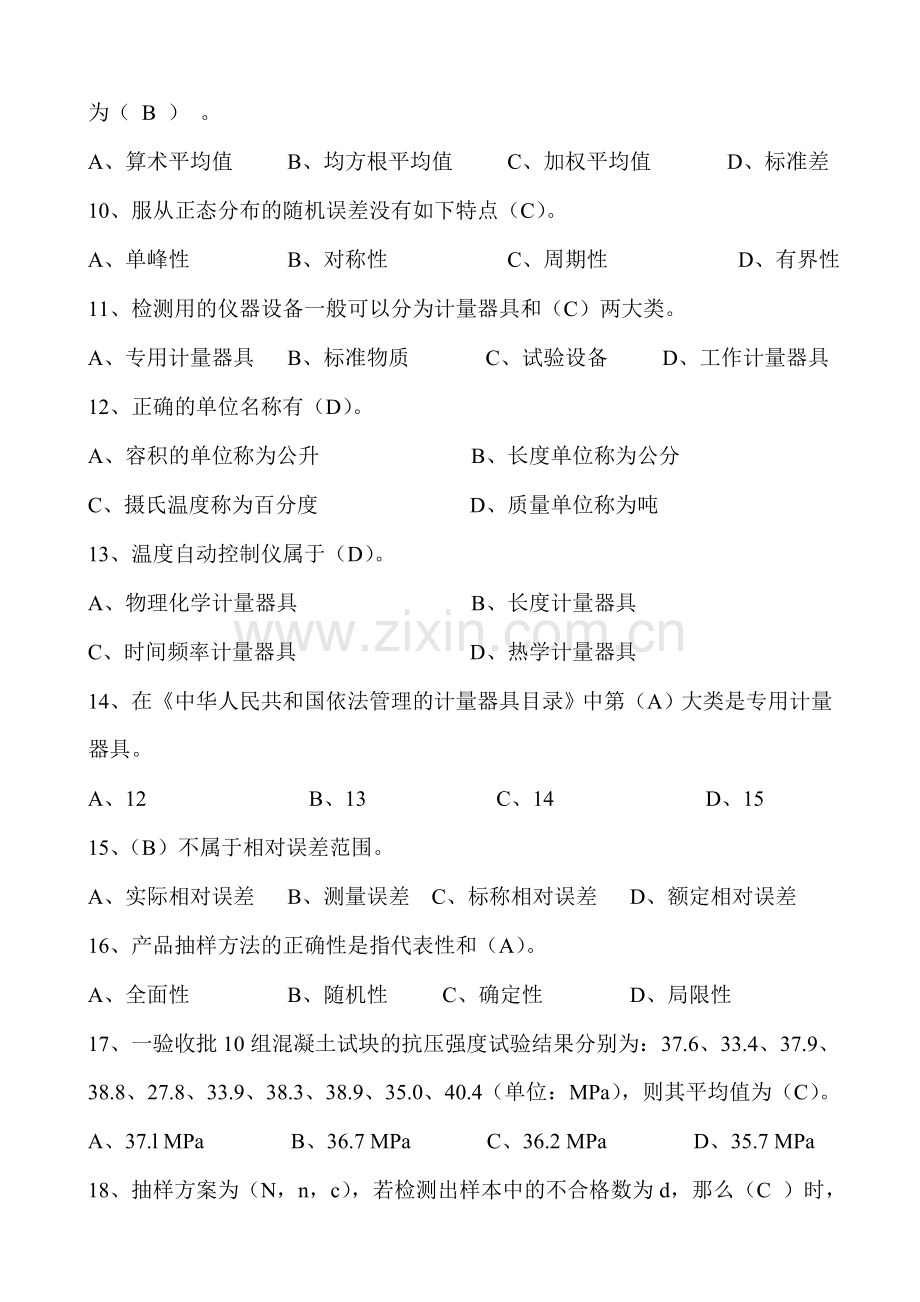 检测员公共基础B卷及答案.doc_第2页