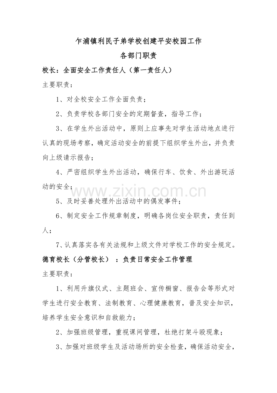乍浦镇利民子弟学校创建平安校园工作各部门职责.doc_第1页