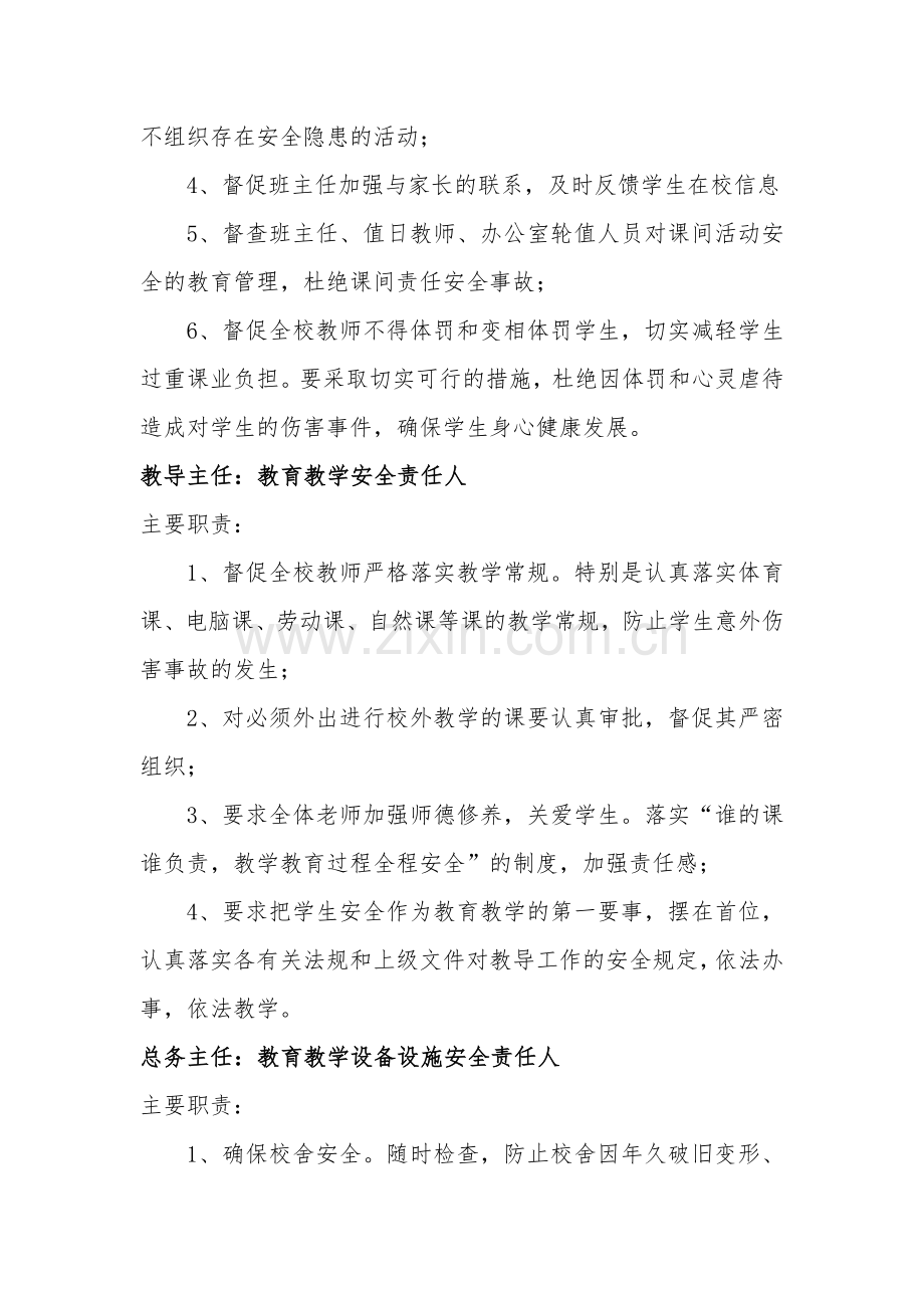乍浦镇利民子弟学校创建平安校园工作各部门职责.doc_第2页