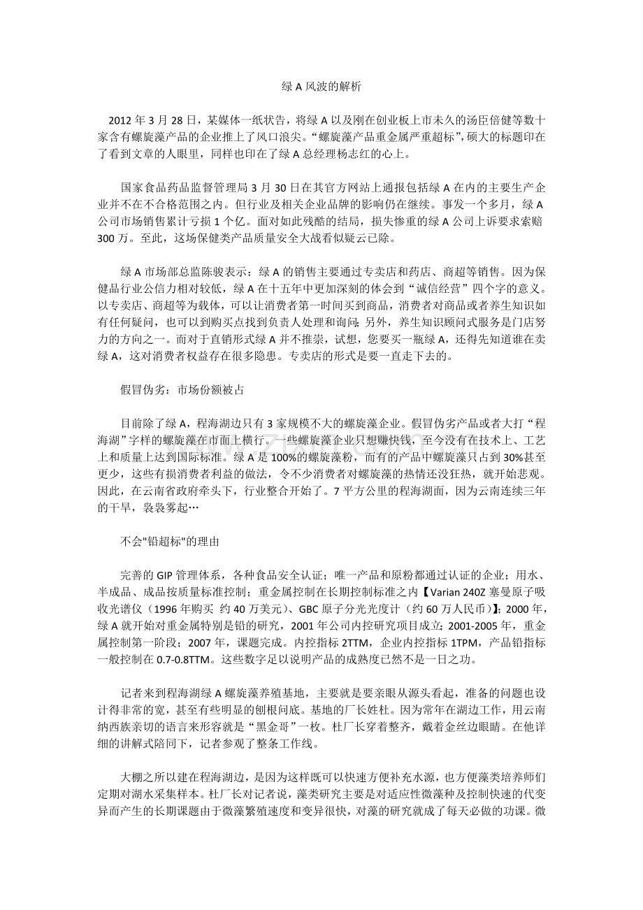 绿A风波的解析.doc_第1页