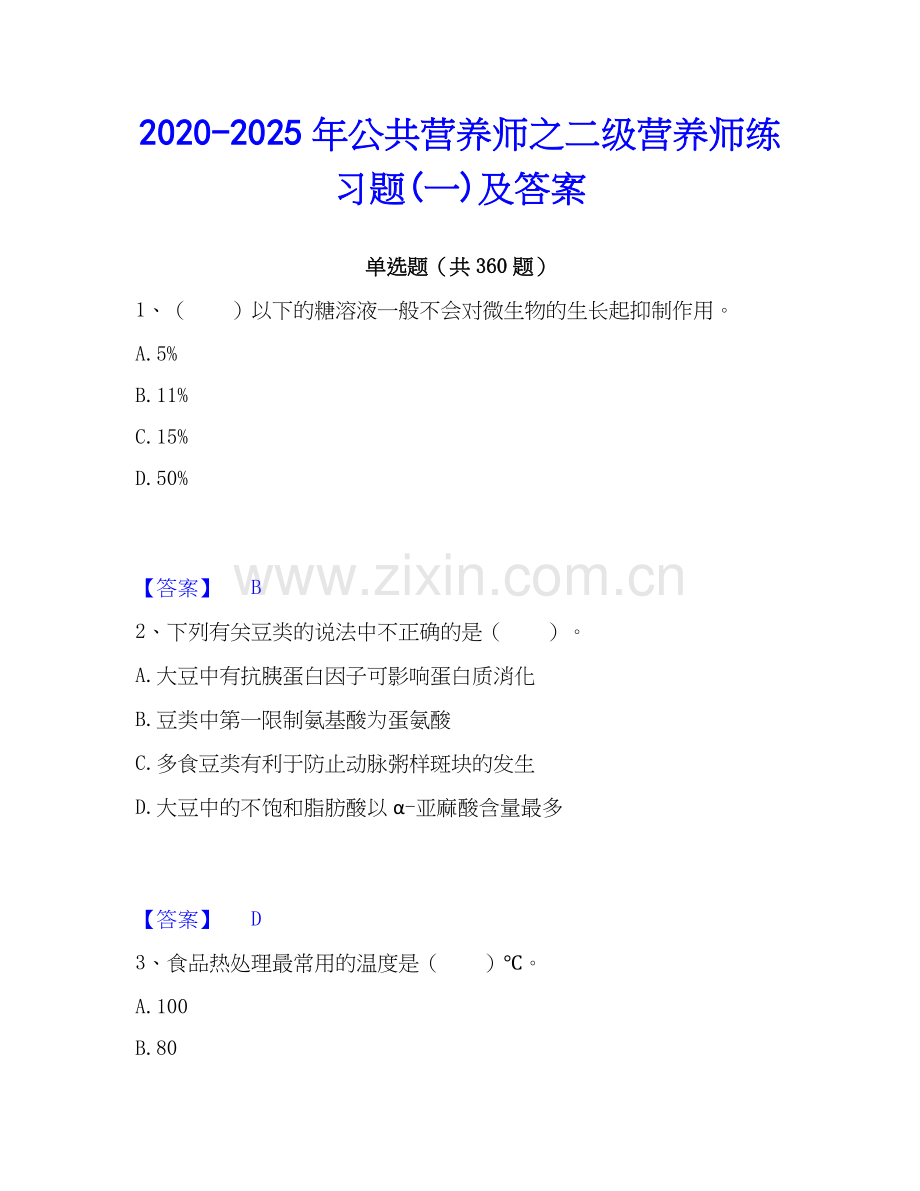2020-2025年公共营养师之二级营养师练习题(一)及答案.docx_第1页