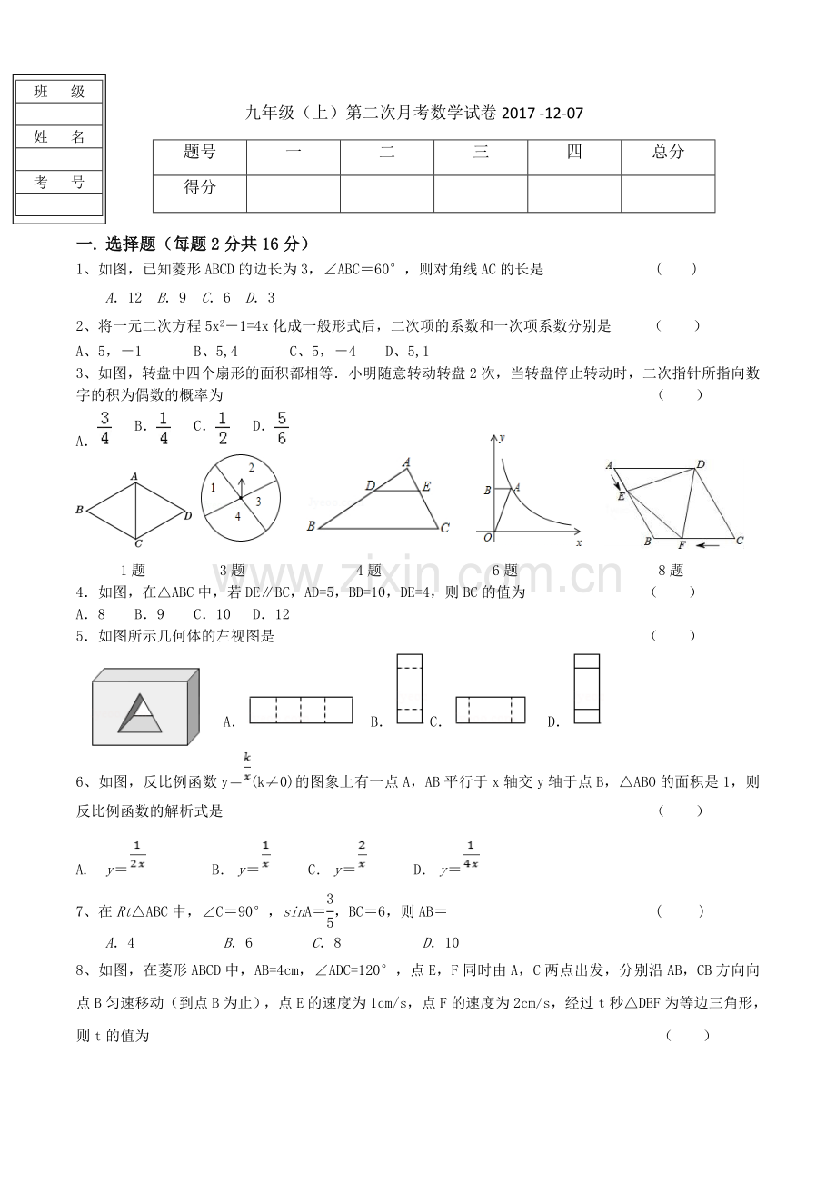 2017-2018九年级数学第二次月考试题及答案.doc_第1页
