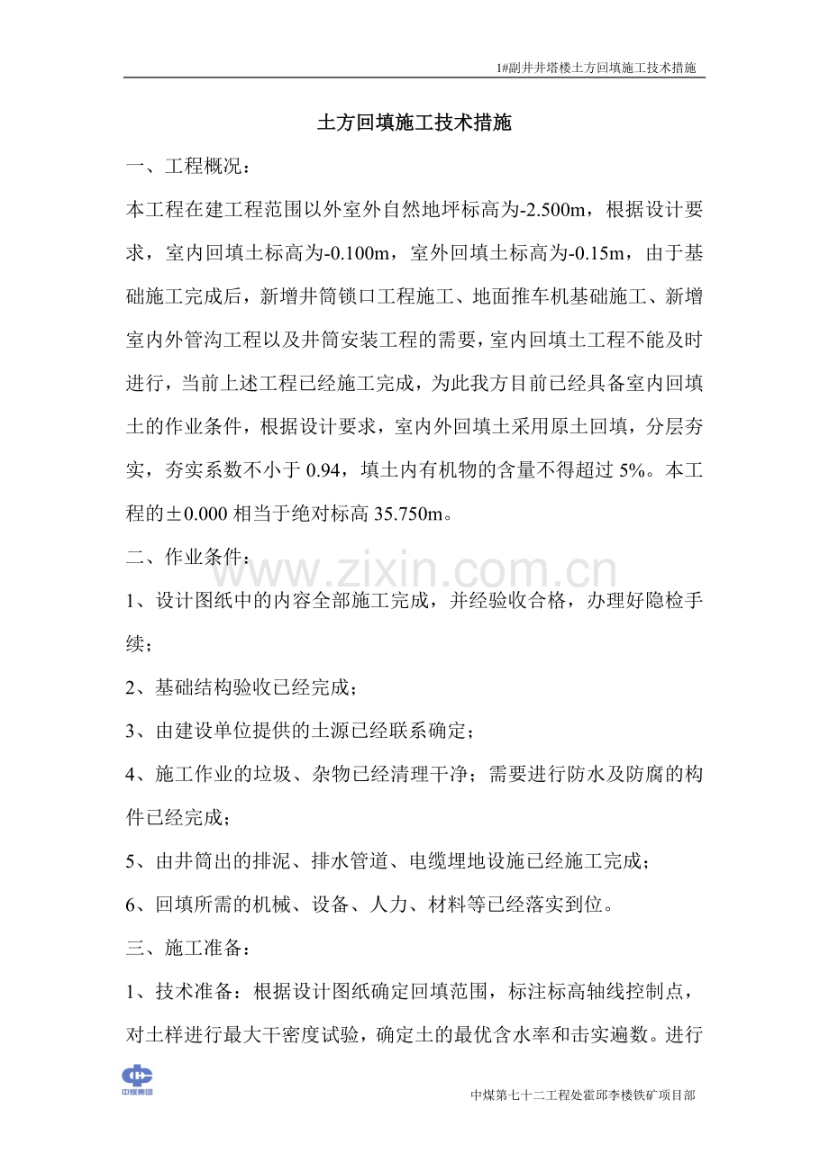 土方回填施工技术措施.doc_第1页