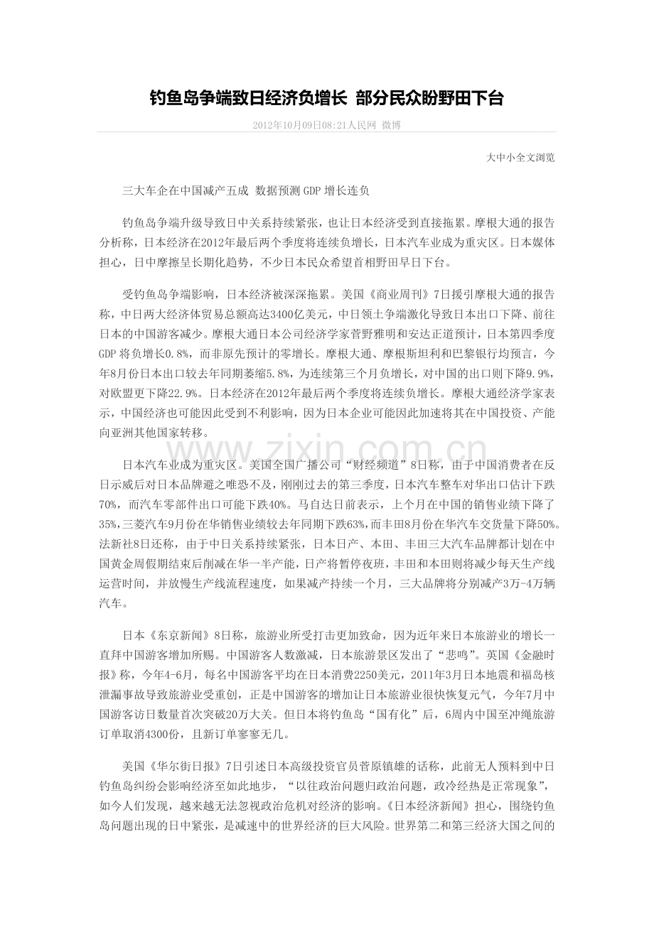 钓鱼岛争端致日经济负增长-部分民众盼野田下台.doc_第1页