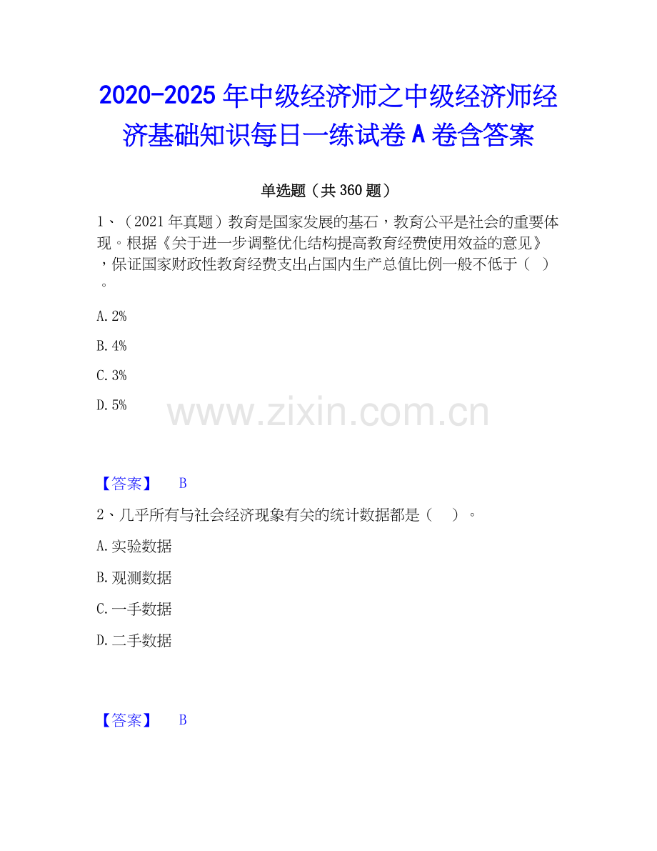 2020-2025年中级经济师之中级经济师经济基础知识每日一练试卷A卷含答案.docx_第1页