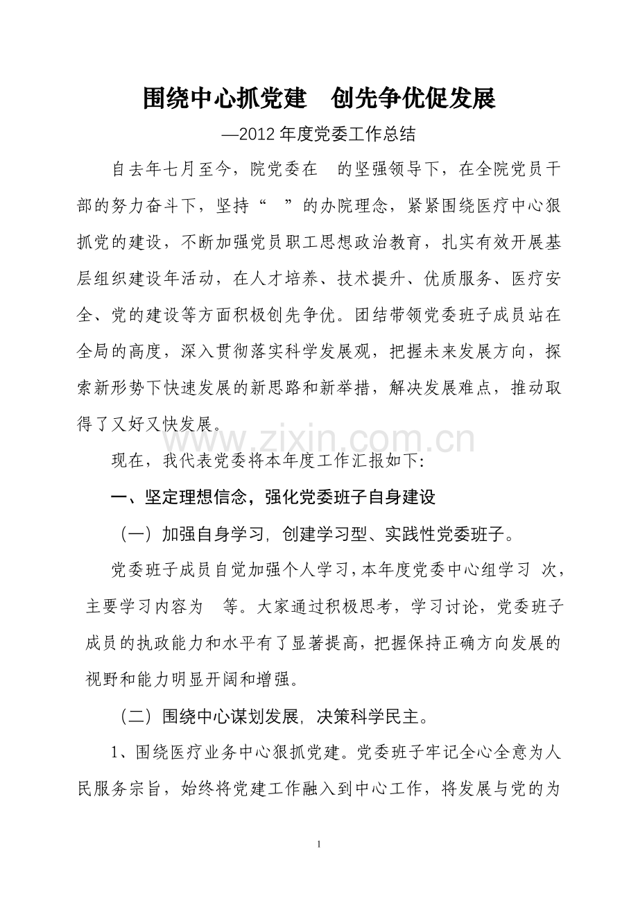 围绕中心抓党建--创先争优促发展.doc_第1页