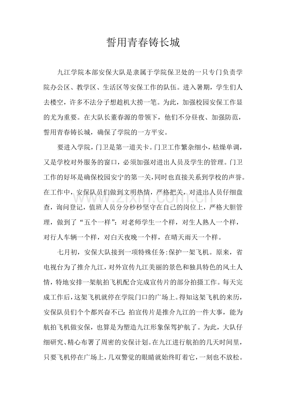 誓用青春铸长城.doc_第1页