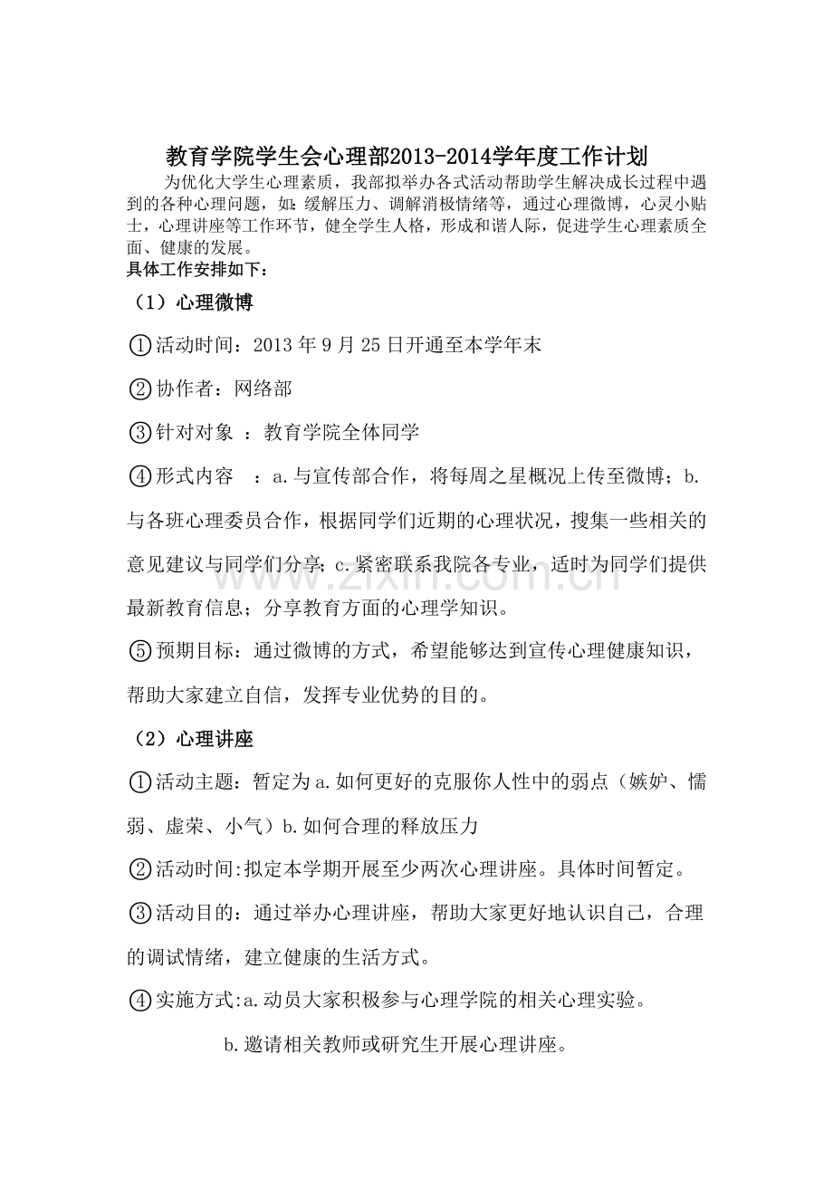 教育学院学生会心理部工作计划.doc_第1页