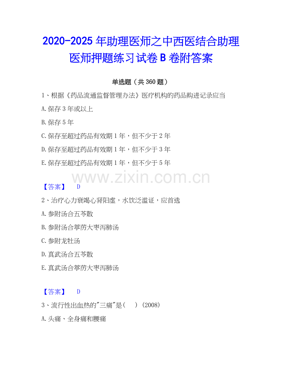 2020-2025年助理医师之中西医结合助理医师押题练习试卷B卷附答案.docx_第1页