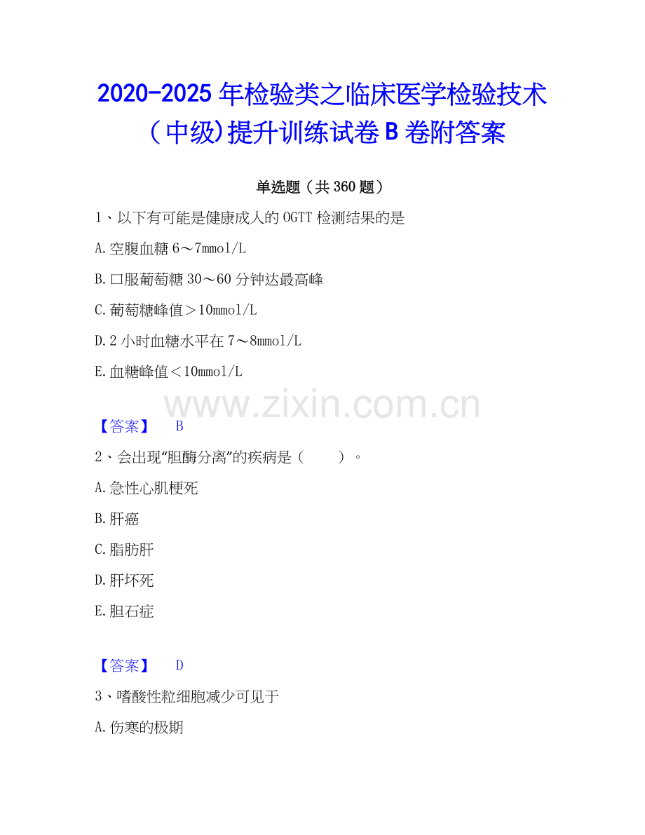 2020-2025年检验类之临床医学检验技术（中级)提升训练试卷B卷附答案.docx_第1页