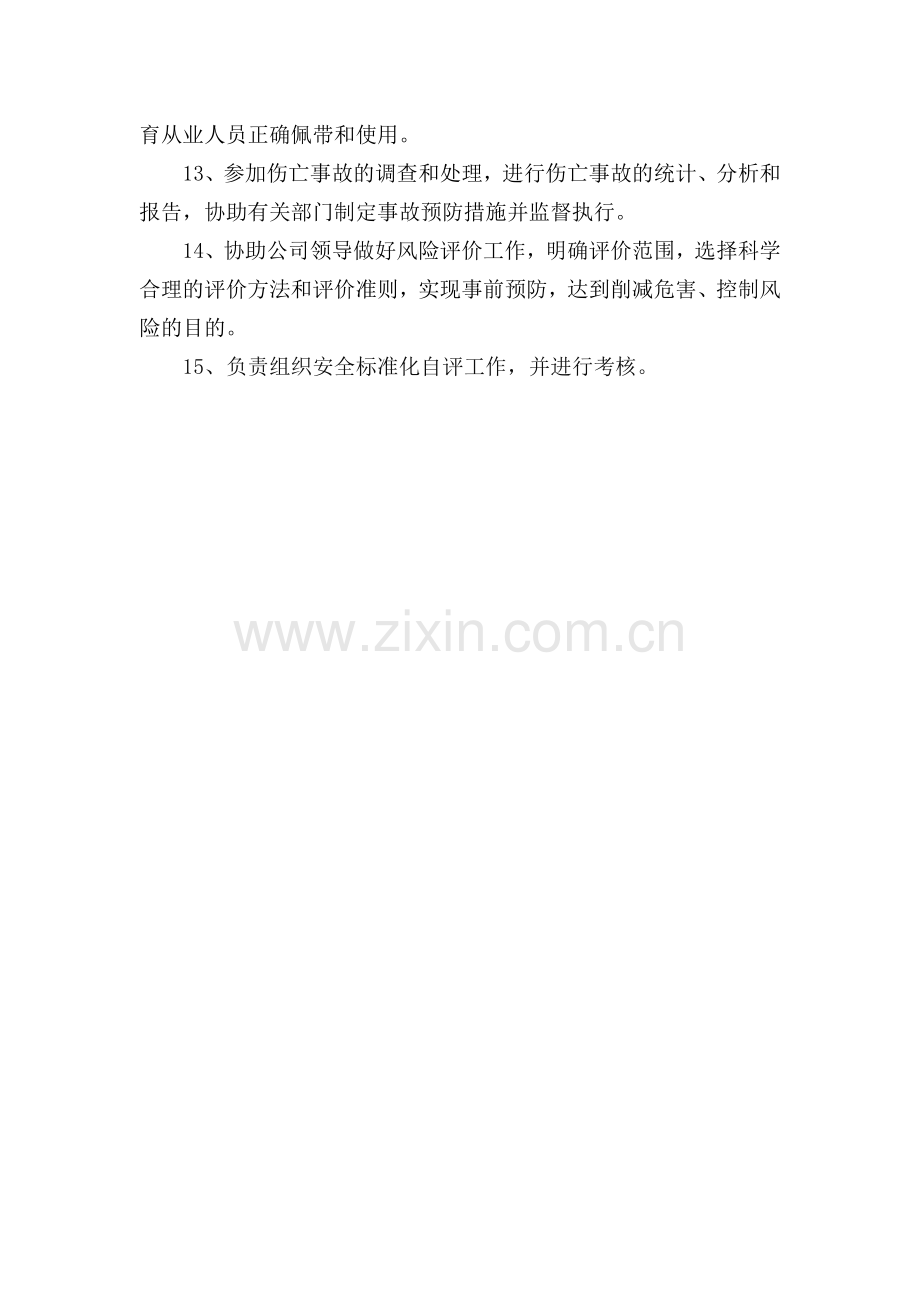 安全管理部职责.doc_第2页