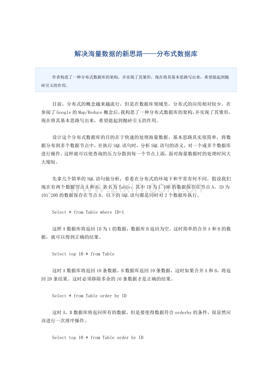 解决海量数据的新思路——分布式数据库.doc_第1页