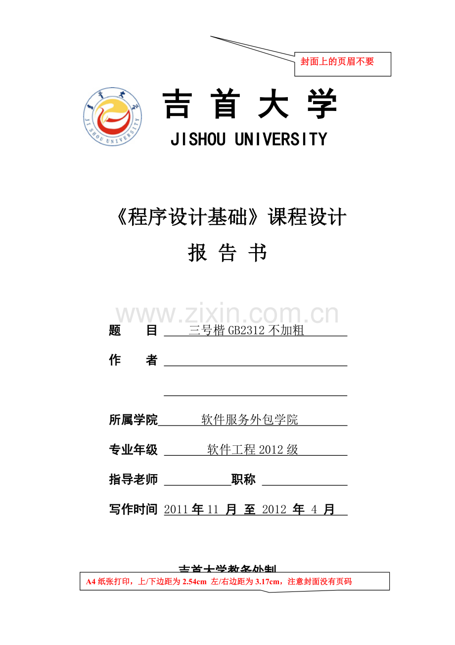 《程序设计基础》课程设计报告.doc_第1页