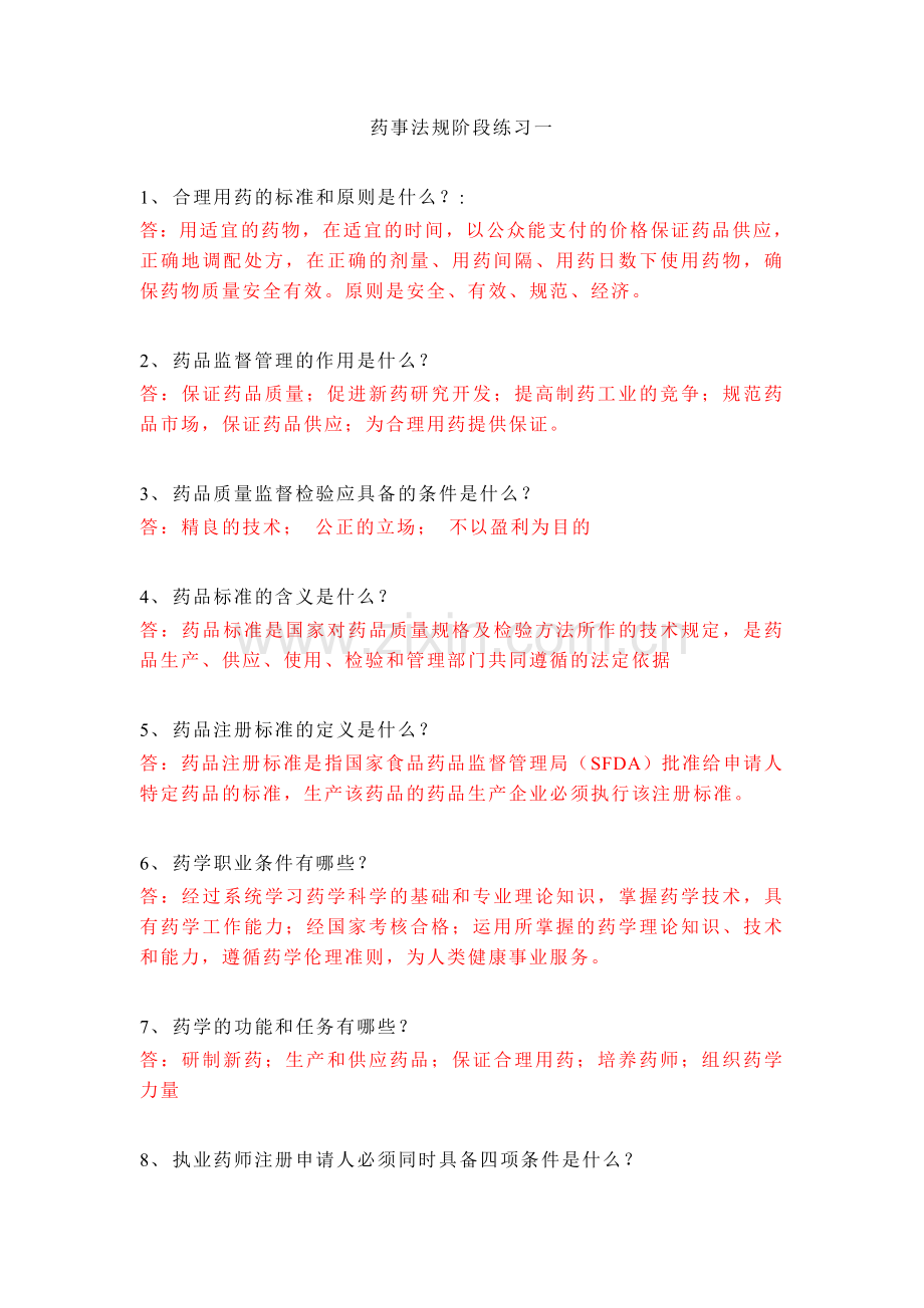 药事法规阶段练习一.doc_第1页