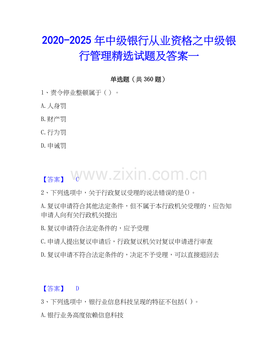 2020-2025年中级银行从业资格之中级银行管理试题及答案一.docx_第1页