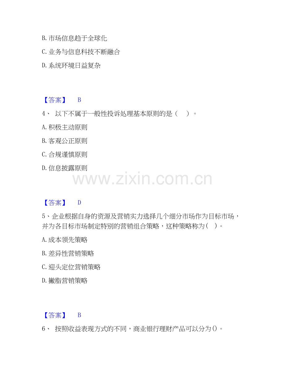 2020-2025年中级银行从业资格之中级银行管理试题及答案一.docx_第2页