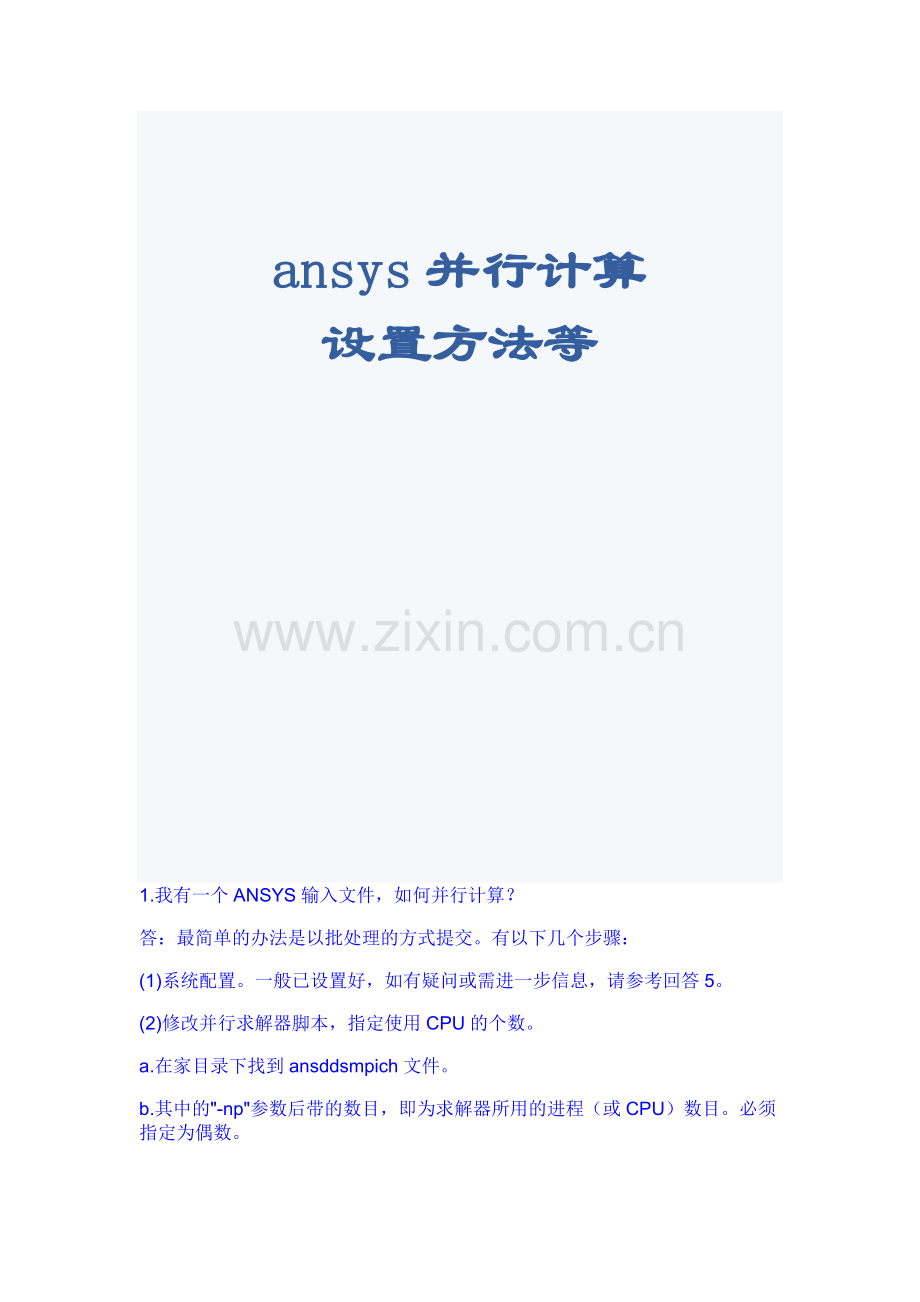 ansys并行计算设置方法等.doc_第1页