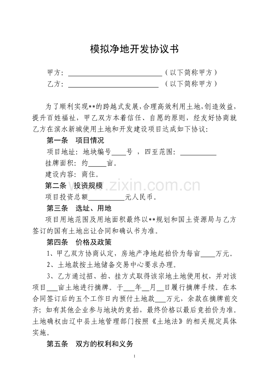 模拟净地合作开发协议(样本).doc_第1页