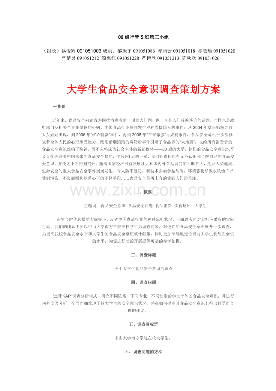 大学生食品安全意识调查方案.doc_第1页