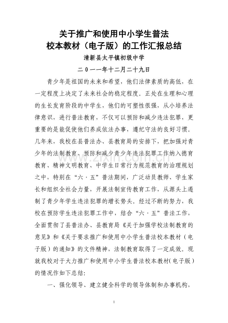 关于推广和使用中小学生普法校本教材(电子版)的工作汇报总结.doc_第1页