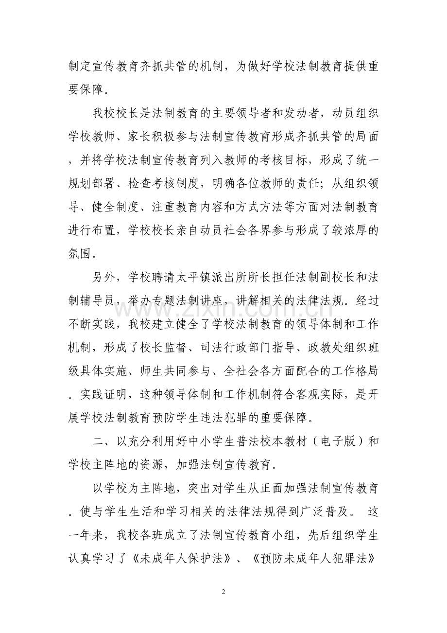 关于推广和使用中小学生普法校本教材(电子版)的工作汇报总结.doc_第2页